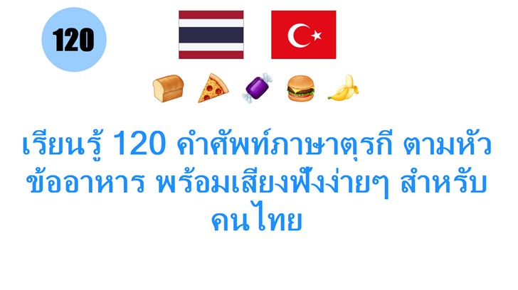เรียนรู้ 120 คำศัพท์ภาษาตุรกี ตามหัวข้ออาหาร พร้อมเสียงฟังง่ายๆ สำหรับคนไทย
